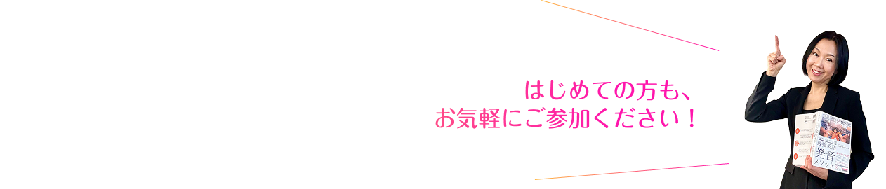 はじめての方も、お気軽にご参加ください！